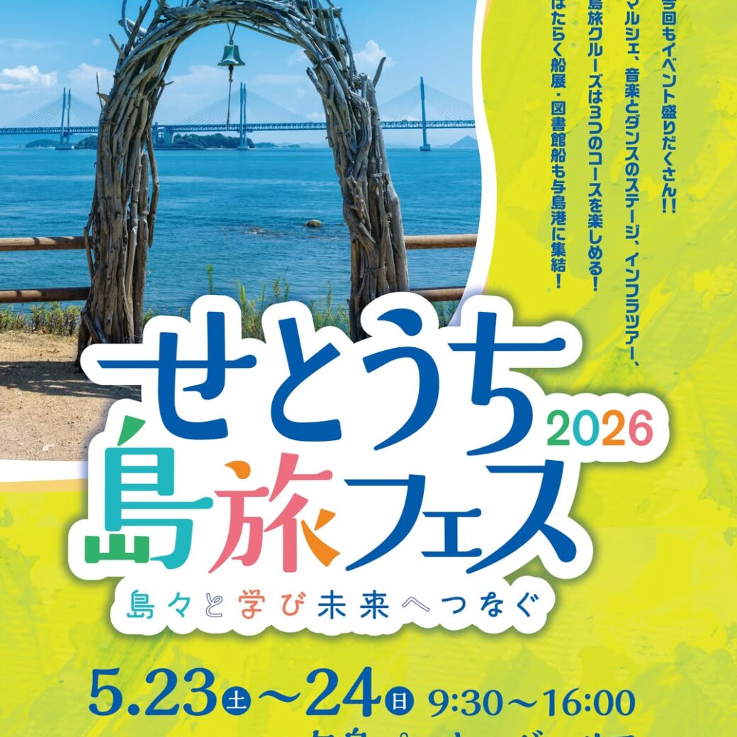 せとうち島旅フェス2026