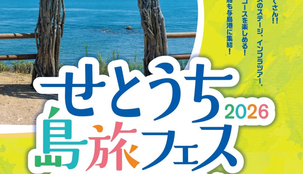 与島パーキングエリアで「せとうち島旅フェス2026」が2026年5月23日 (土)、24日 (日)に開催