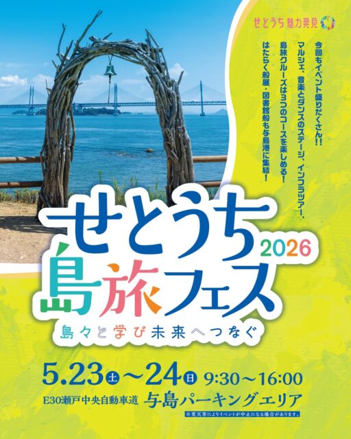 せとうち島旅フェス2026