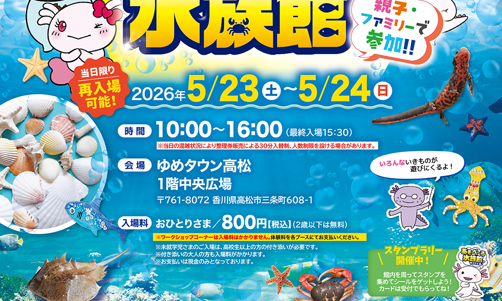 ゆめタウン高松で「みずみずランド あそべ～る水族館」が2026年5月23日 (土)、24日 (日)に開催