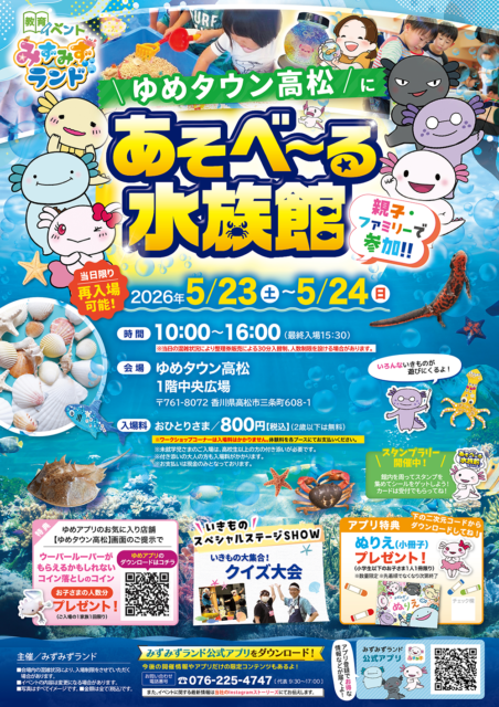 みずみずランド あそべ～る水族館