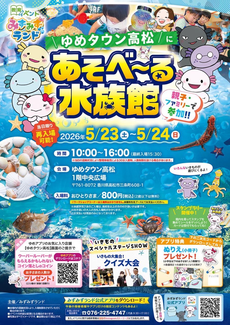 みずみずランド あそべ～る水族館