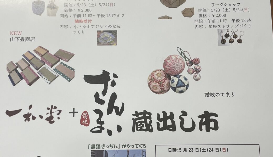 一和堂裏敷地内で「一和堂と讃岐ざんまい 蔵出し市」が2026年5月23日 (土)、24日 (日)に開催