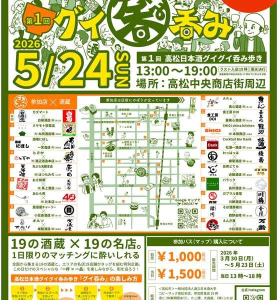 高松中央商店街周辺で「第1回高松日本酒グイグイ呑み歩き」が2026年5月24日 (日)に開催