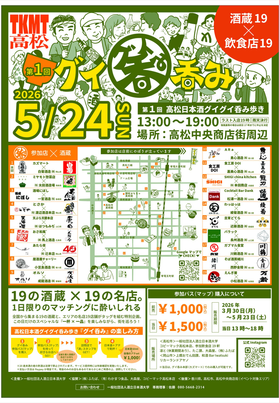 第1回高松日本酒グイグイ呑み歩き