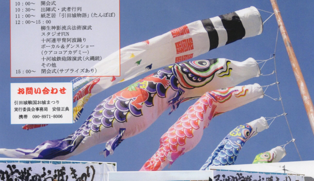 引田つばさ交流センターで「第5回引田城 戦国お城まつり」が2026年5月24日 (日)に開催