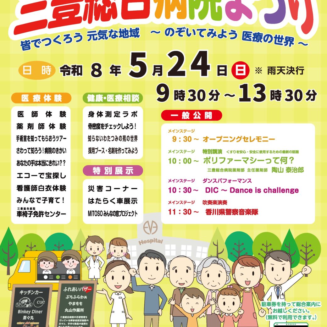 第7回三豊総合病院まつり
