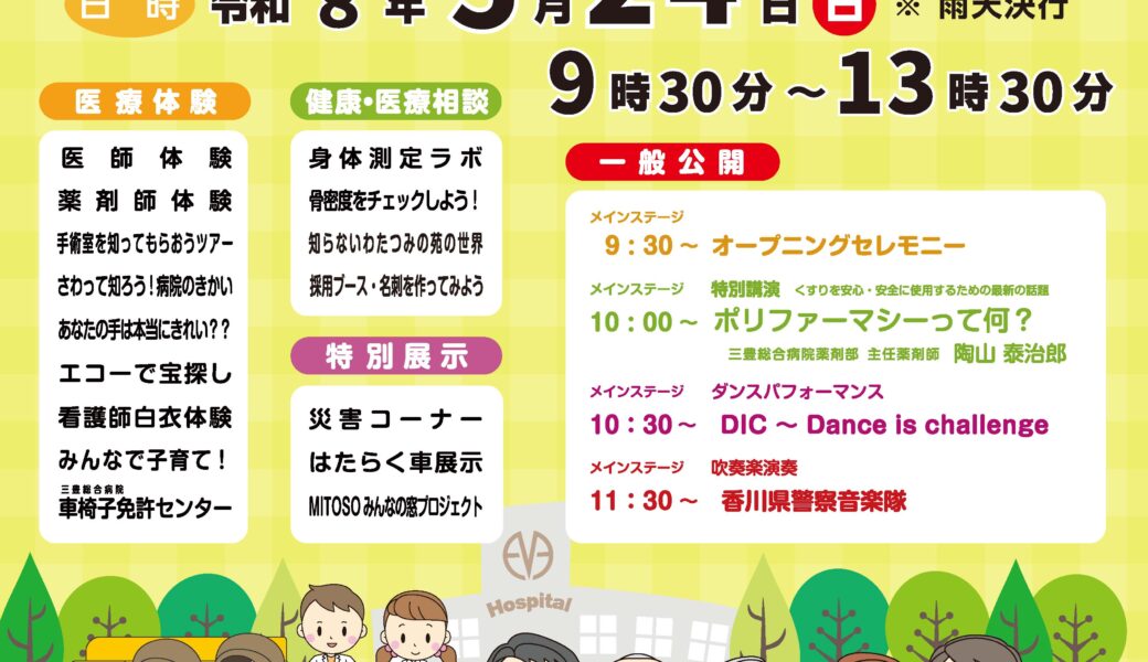 三豊総合病院で「第7回三豊総合病院まつり」が2026年5月24日 (日)に開催