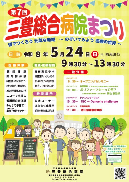 第7回三豊総合病院まつり