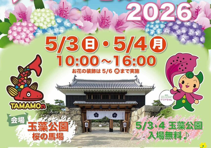 玉藻公園 桜の馬場で「高松春のまつり フラワーフェスティバル2026」が2026年5月3日 (土)、4日 (日)に開催