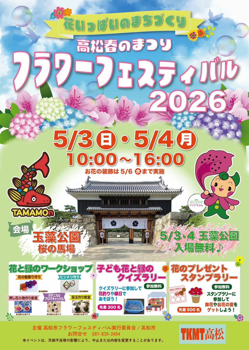 玉藻公園フラワーフェスティバル2026