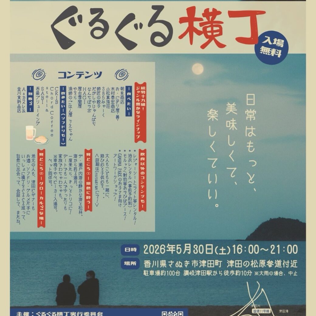 津田の松原 琴林公園 ぐるぐる横丁