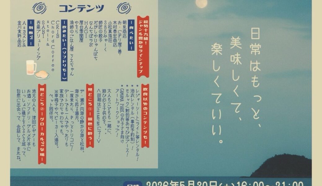 津田の松原 琴林公園で「ぐるぐる横丁」が2026年5月30日 (土)に開催