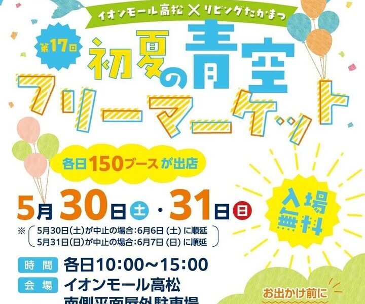 イオンモール高松で「イオンモール高松×リビングたかまつ第17回 初夏の青空フリーマーケット」が2026年5月30日 (土)、31日 (日)に開催