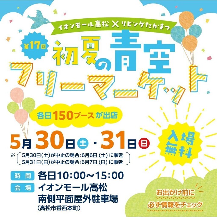 -イオンモール高松×リビングたかまつ-第17回-初夏の青空フリーマーケット
