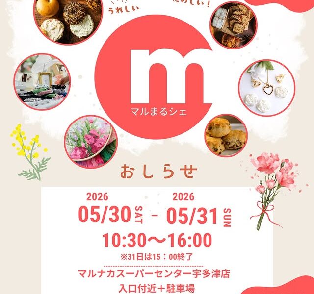 マルナカスーパーセンター宇多津店で「マルまるシェ」が2026年5月30日 (土)、31日 (日)に開催