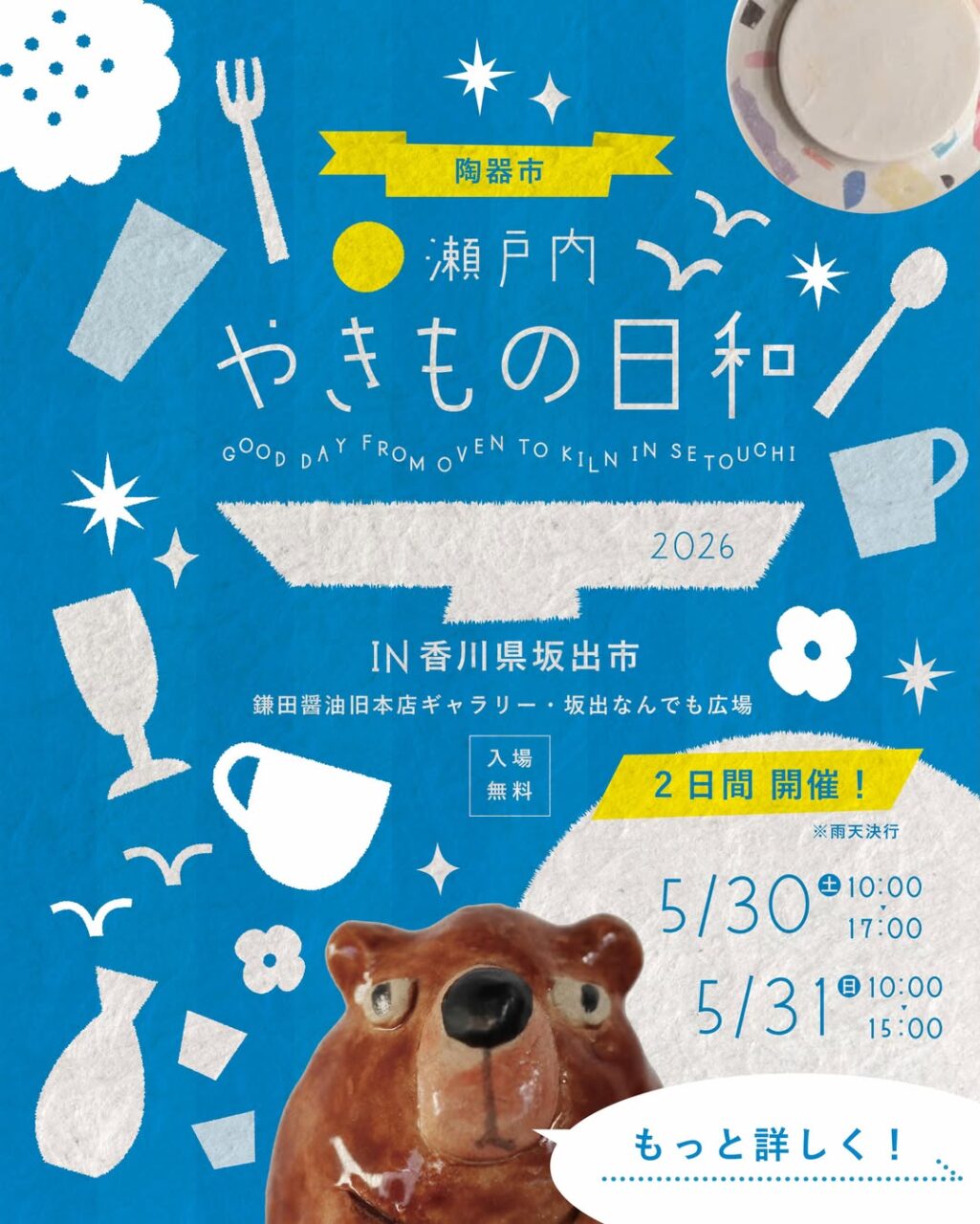 坂出市 瀬戸内やきもの日和