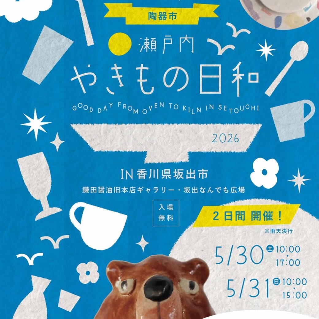 坂出市 瀬戸内やきもの日和