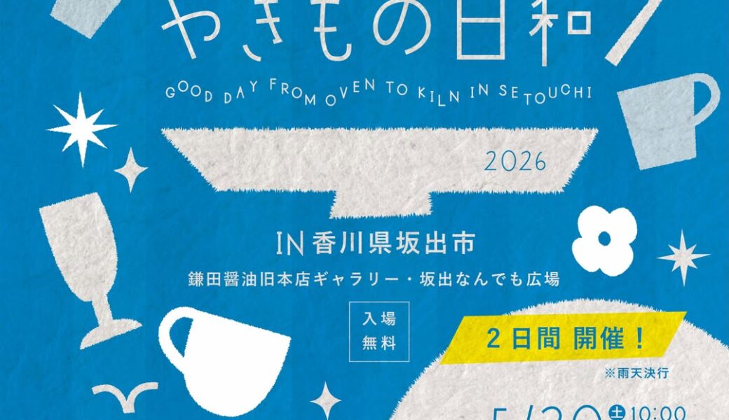 鎌田醤油旧本店ギャラリー・坂出なんでも広場で「瀬戸内やきもの日和」が2026年5月30日 (土)、31日 (日)に開催