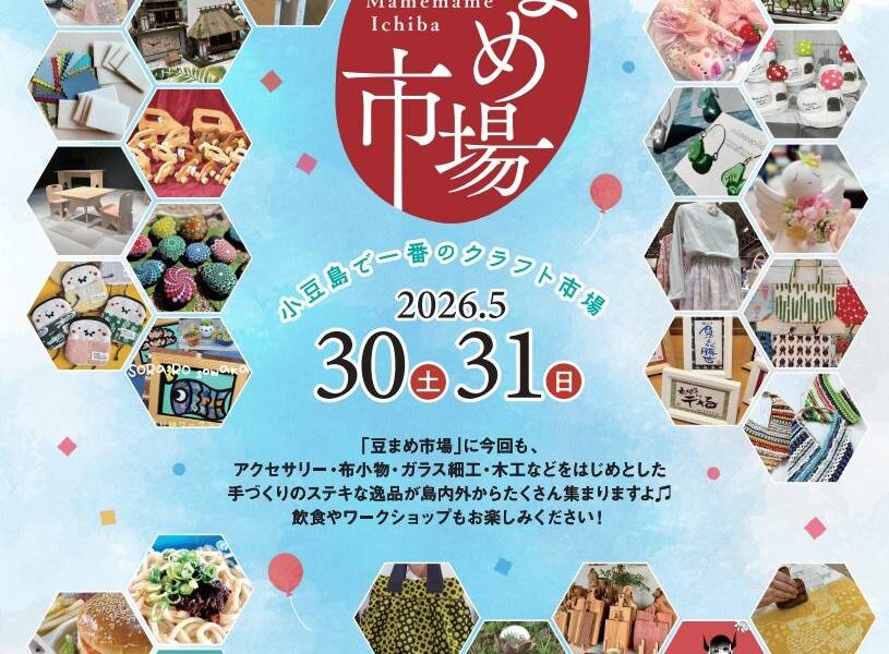安田の馬場で「豆まめ市場」が2026年5月30日 (土)、31日 (日)に開催