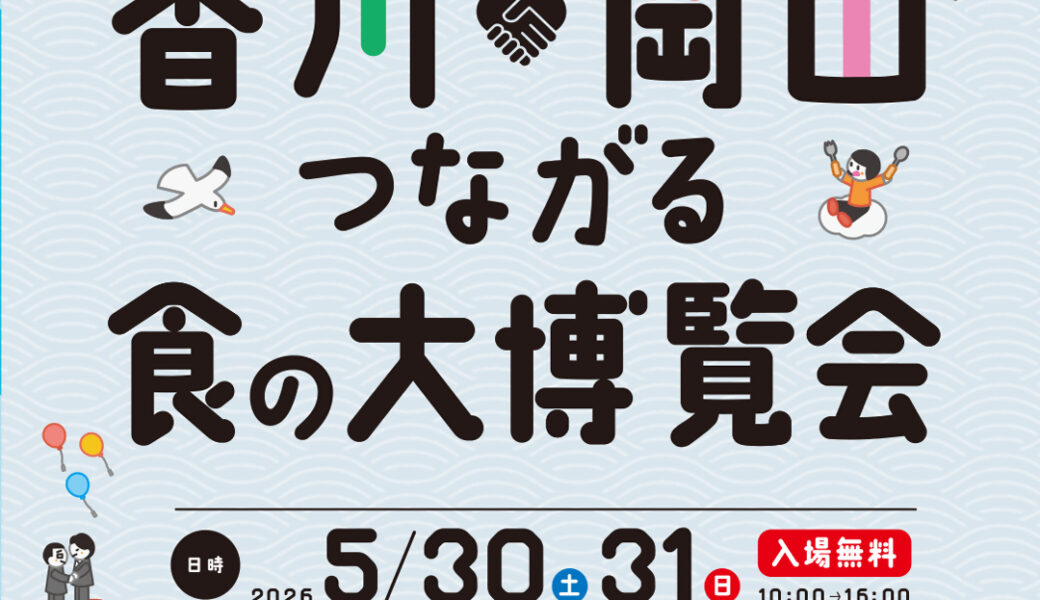 サンメッセ香川で「香川×岡山つながる食の大博覧会」が2026年5月30日 (土)、31日 (日)に開催