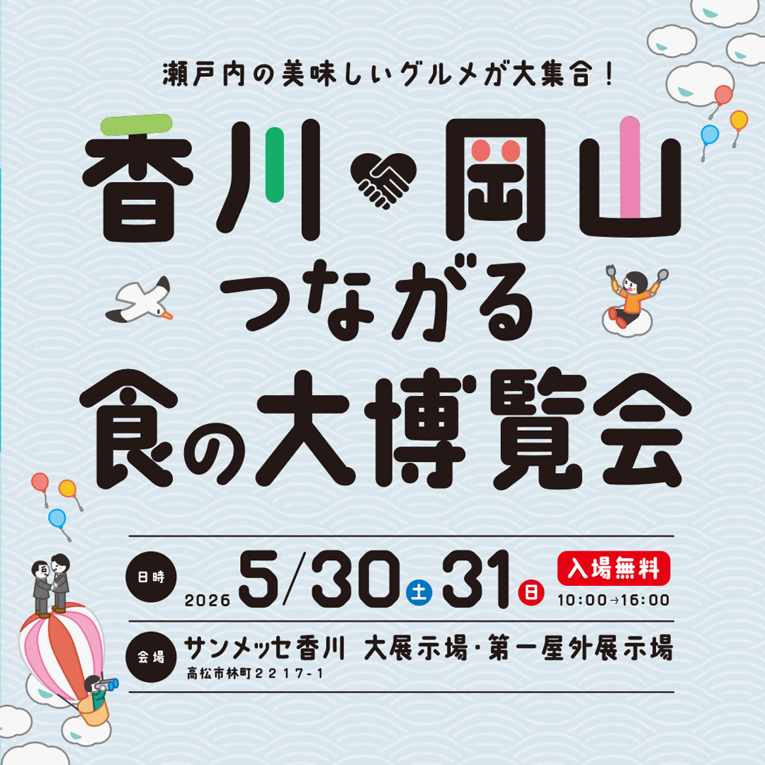 香川×岡山つながる食の大博覧会