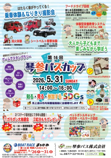 GⅢ第16回琴参バスカップイベント