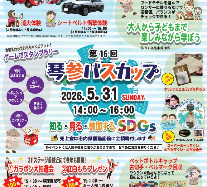 ボートレースまるがめで「GⅢ第16回琴参バスカップイベント」が2026年5月31日 (日)に開催