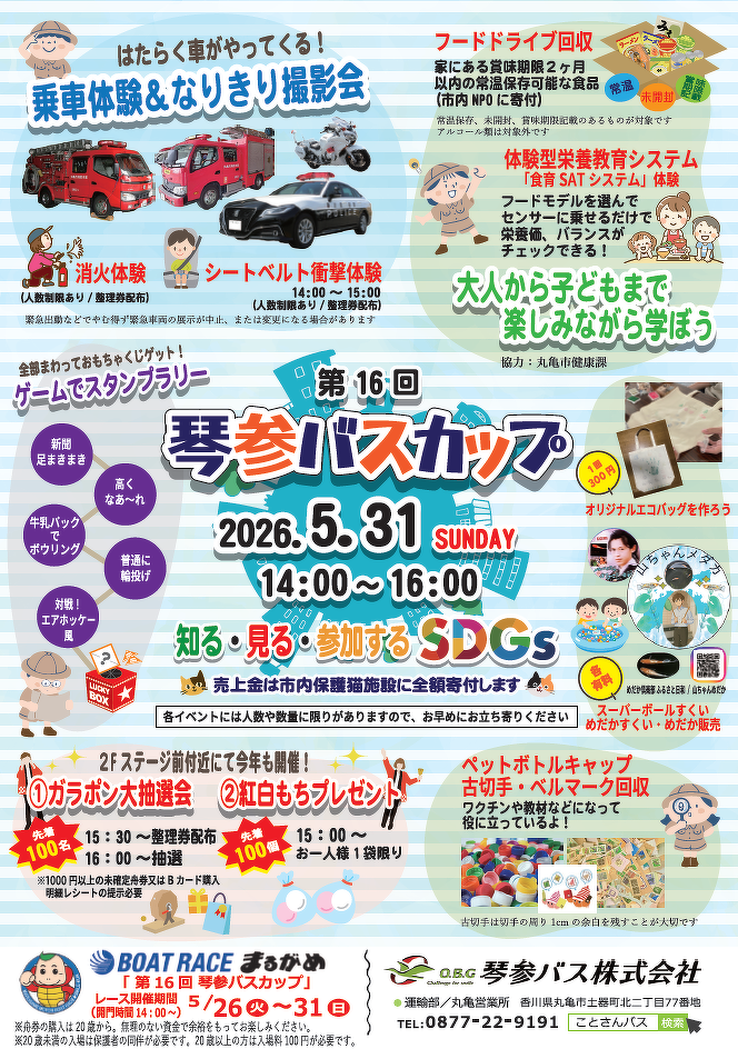 GⅢ第16回琴参バスカップイベント