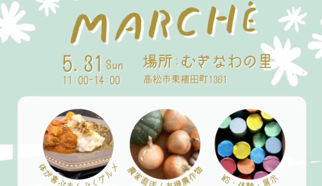 むぎなわの里で「ORGANIC MARCHE」が2026年5月31日 (日)に開催