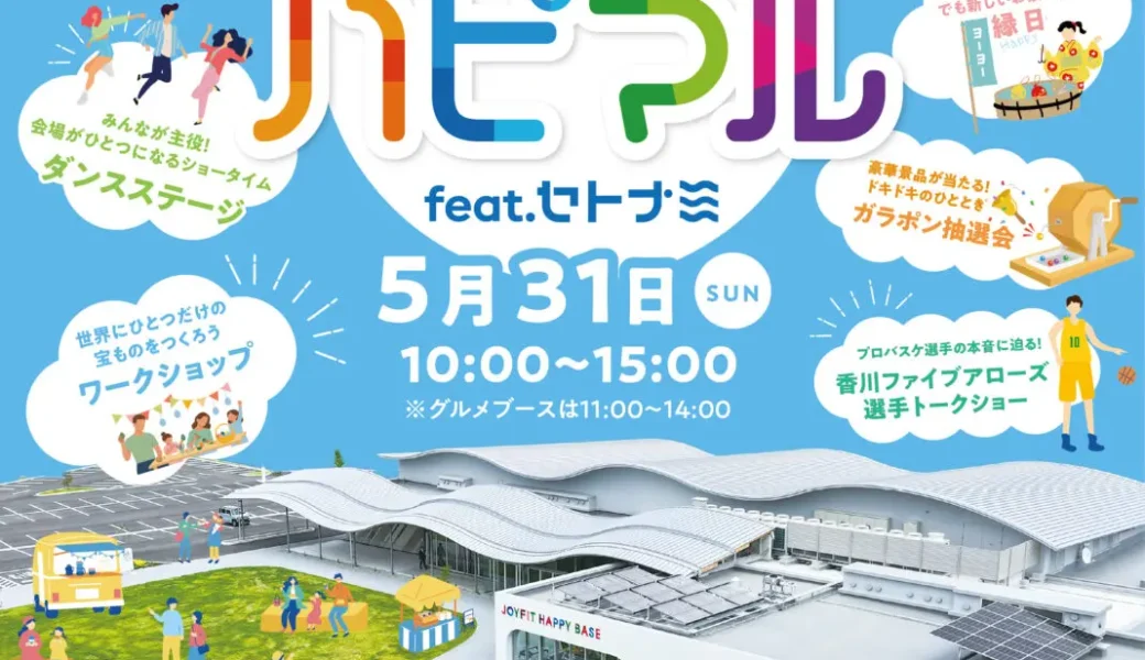 JOYFIT HAPPY BASE 東かがわ市温水プールで「ハピマル feat.セトナミ」が2026年5月31日 (日)に開催