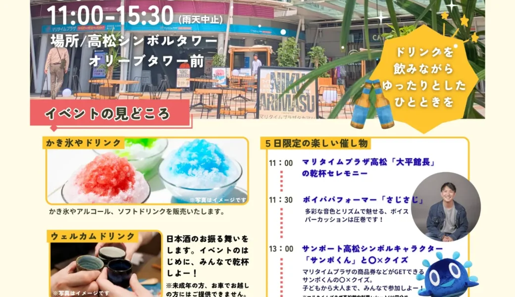 高松シンボルタワーで「Sora Terrace in GW」が2026年5月4日 (月)、5日 (火)に開催