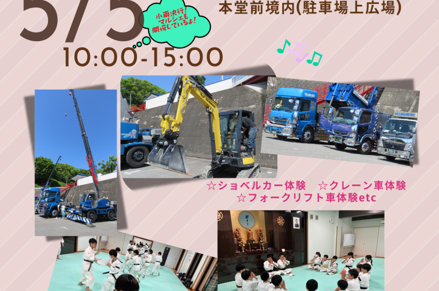 金剛禅総本山少林寺で「重機体験＆マルシェ」が2026年5月5日 (火)に開催