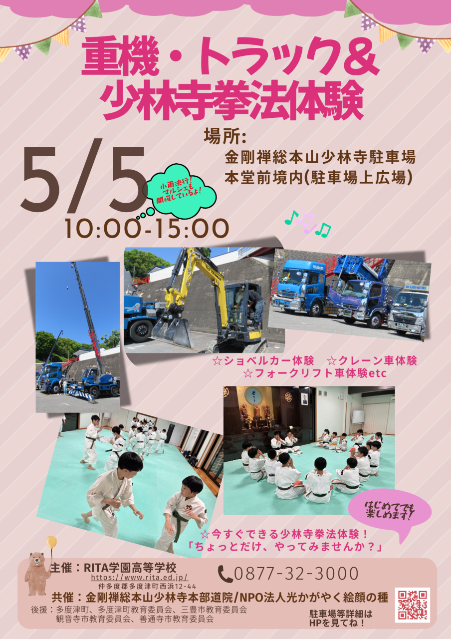 金剛禅総本山少林寺 重機体験＆マルシェ