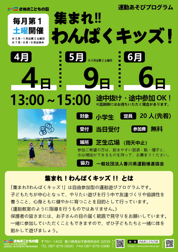 さぬきこどもの国 集まれ！！わんぱくキッズ！