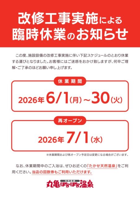 丸亀ぽかぽか温泉 休業