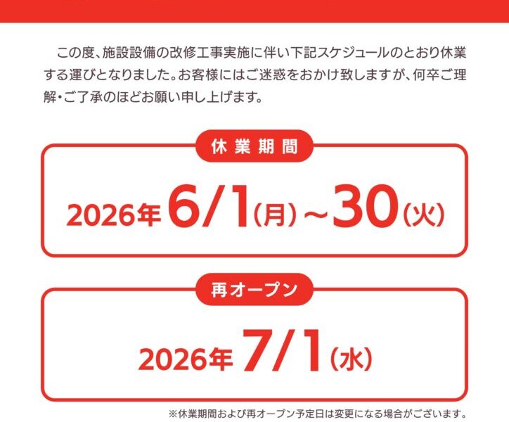 丸亀市山北町の「丸亀ぽかぽか温泉」が2026年6月1日 (月)-30日 (火)の期間中修工事実施のため臨時休業