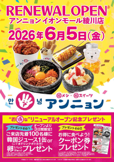 イオンモール綾川 アンニョン