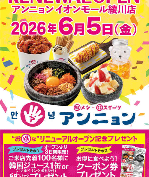 イオンモール綾川の韓流グルメ専門店「アンニョン」が2026年6月5日 (金)にリニューアルオープン