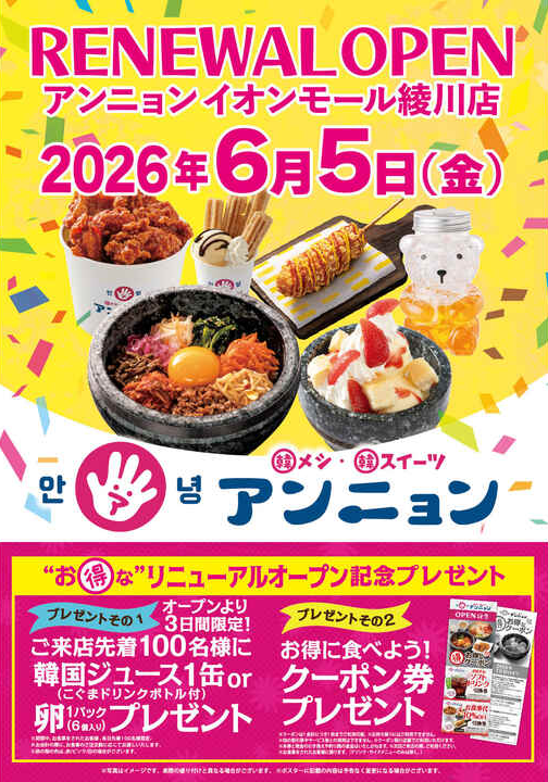 イオンモール綾川 アンニョン