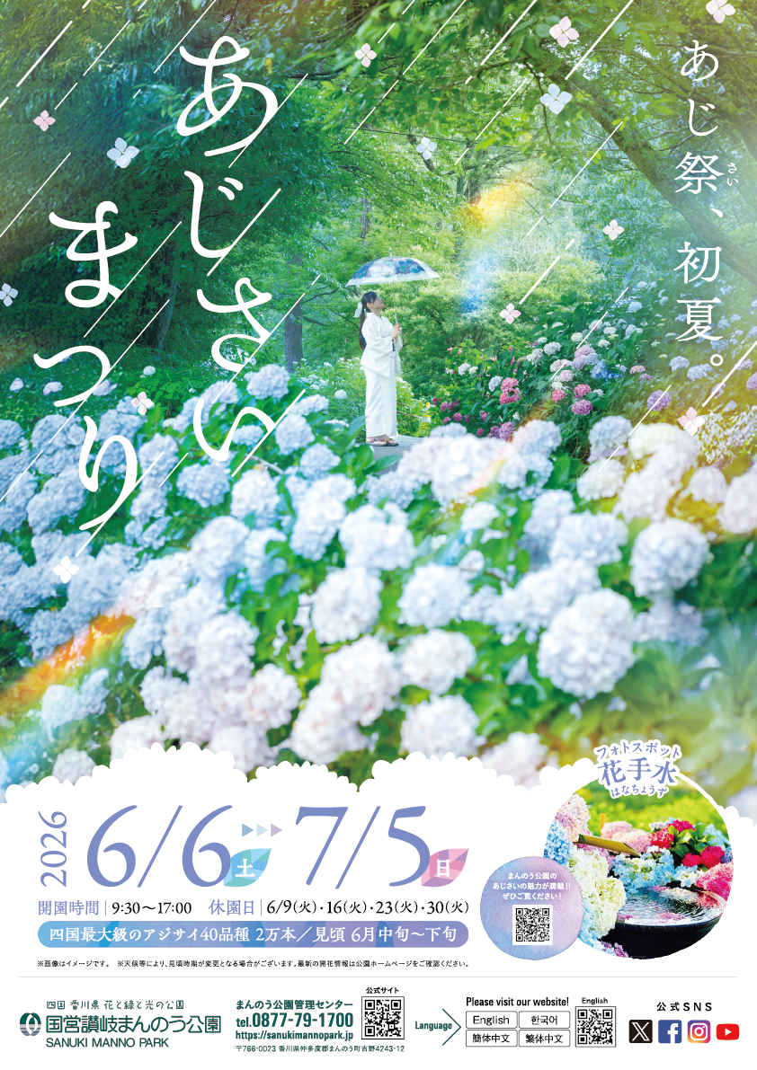 国営讃岐まんのう公園　あじさいまつり