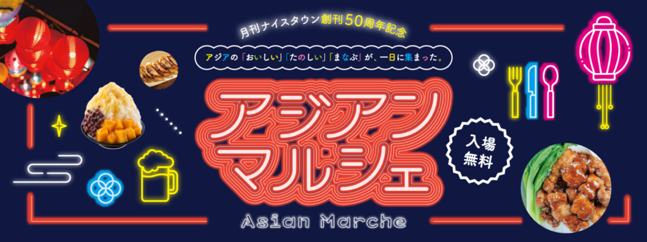 アジアンマルシェ