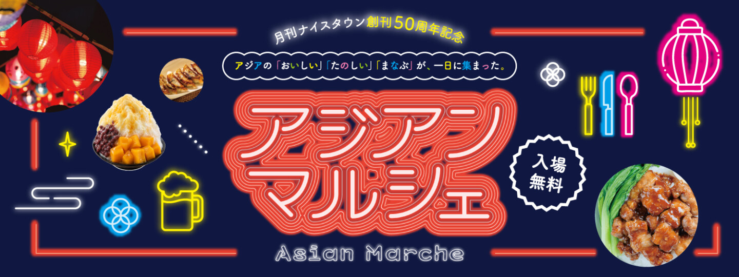 アジアンマルシェ