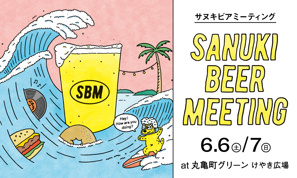SANUKI BEER MEETING 2026