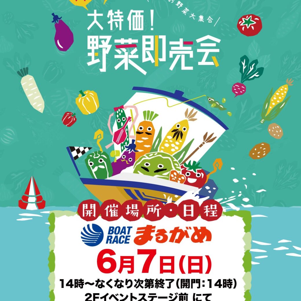 大！大！大特価の野菜即売会