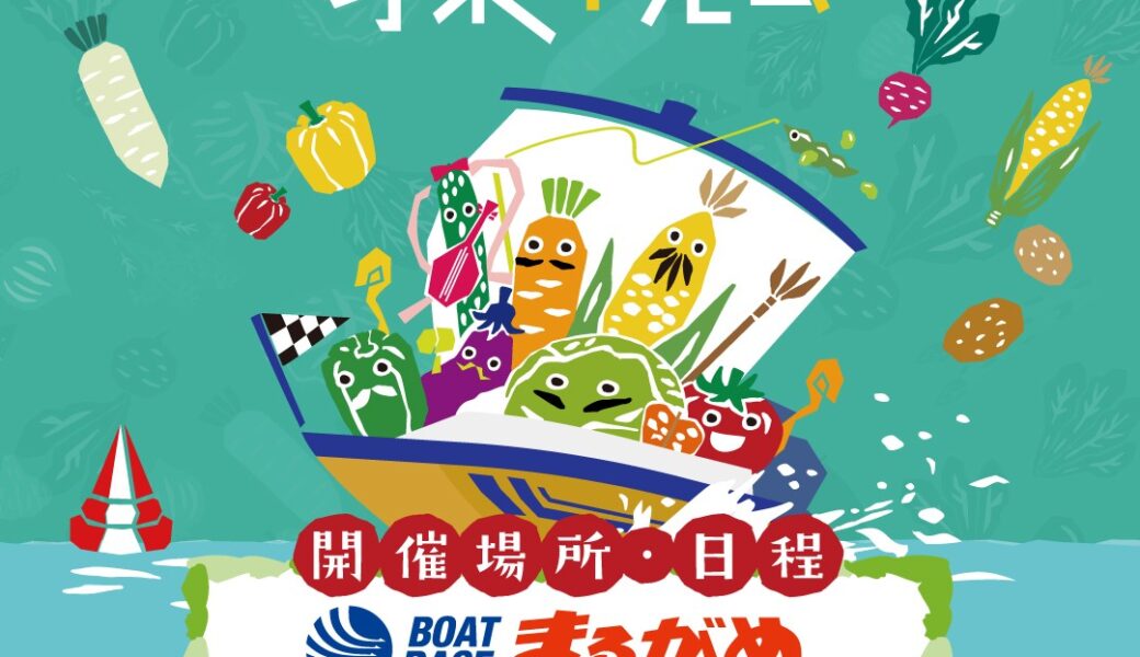 ボートレースまるがめで「大！大！大特価の野菜即売会」が2026年6月7日 (日)に開催