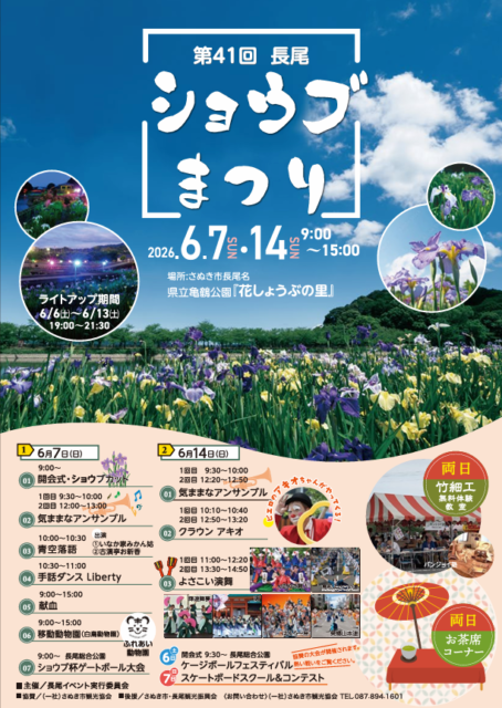 第41回 長尾ショウブまつり