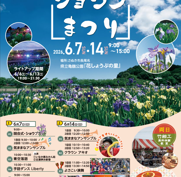 香川県立亀鶴公園で「第41回 長尾ショウブまつり」が2026年6月7日 (日)、14日 (日) に開催