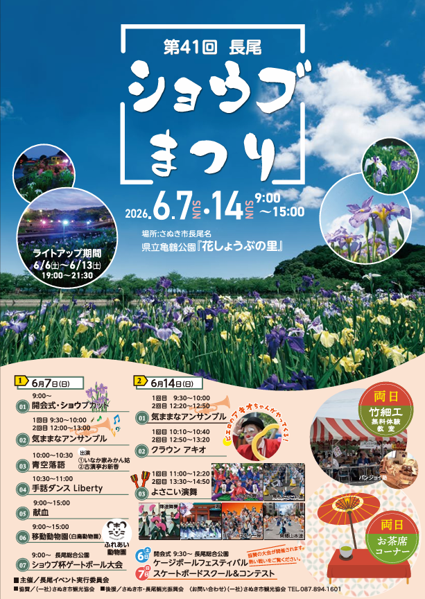 第41回 長尾ショウブまつり