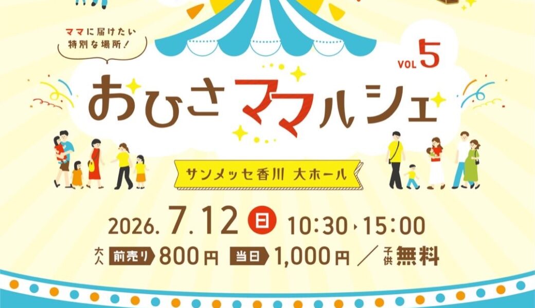 サンメッセかがわ大展示場で「おひさまマルシェvol.5」が2026年7月12日 (日)に開催